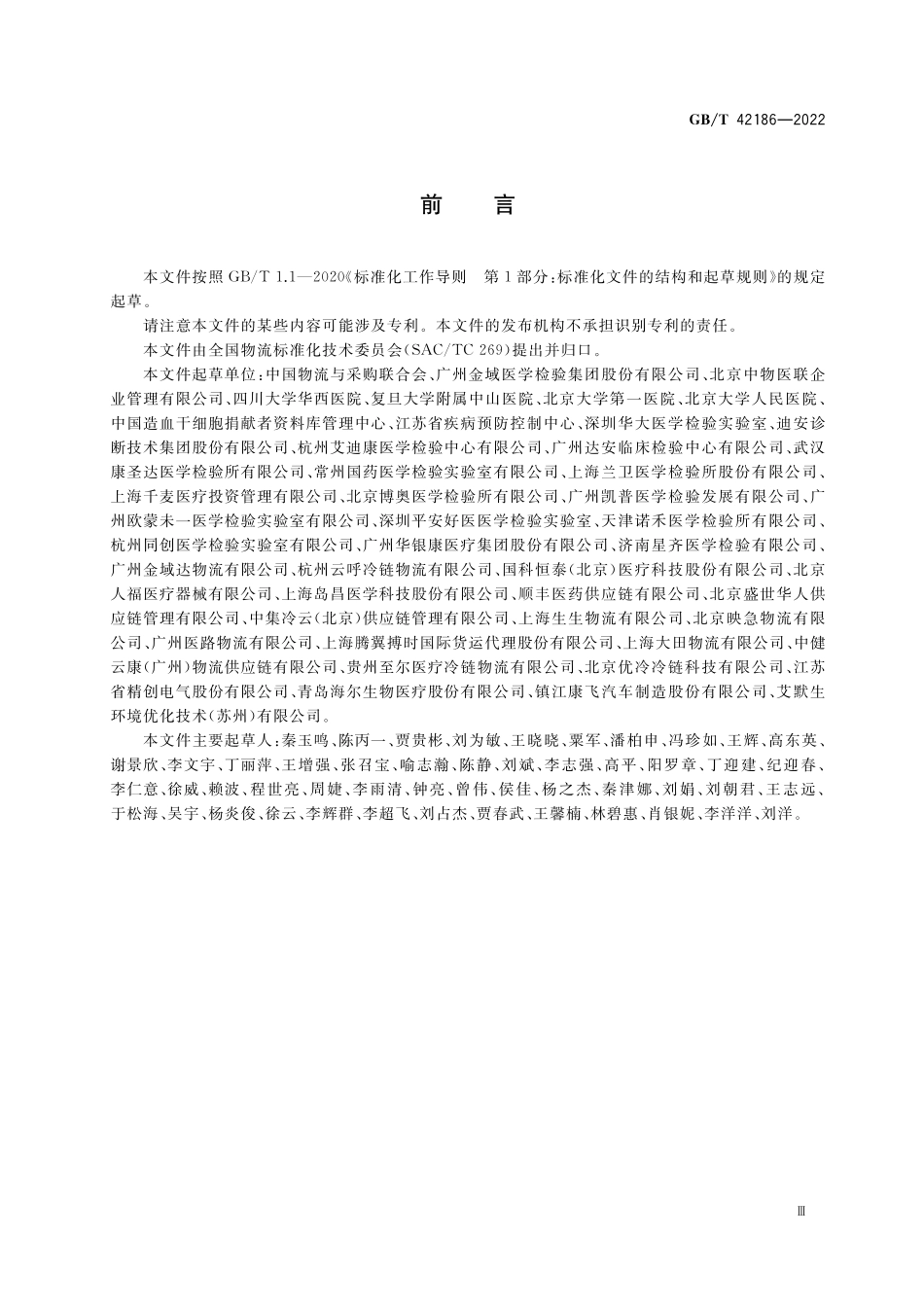 GB／T 42186-2022 医学检验生物样本冷链物流运作规范.pdf_第3页