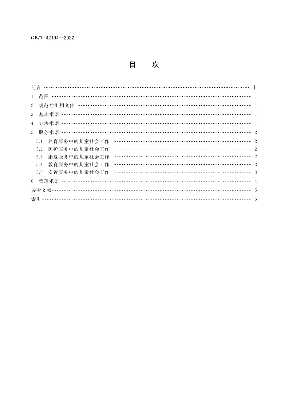 GB／T 42194-2022 儿童福利机构社会工作 术语.pdf_第2页