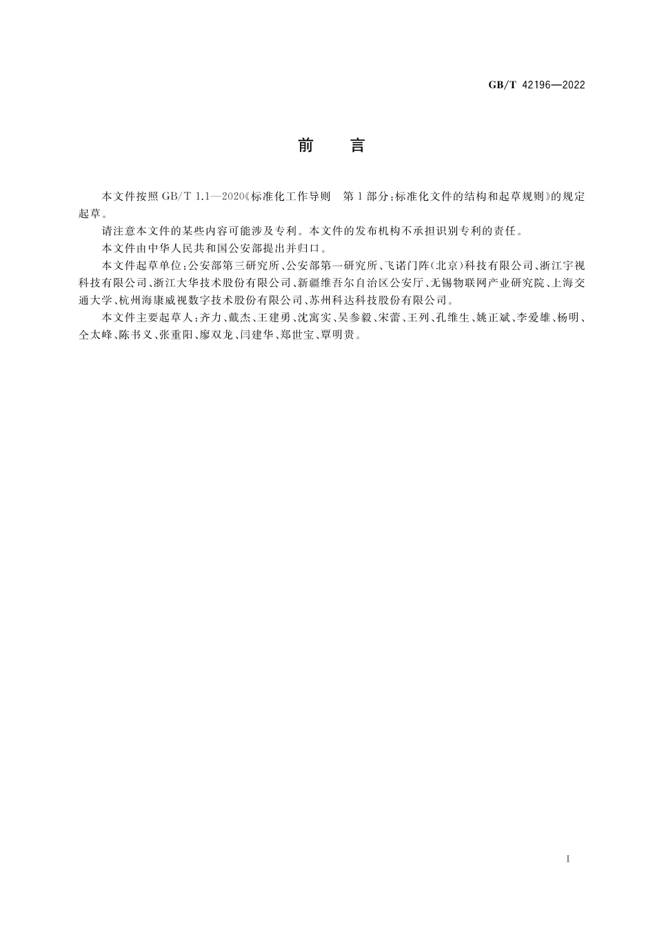 GB／T 42196-2022 公安物联网视频图像元数据分析技术要求.pdf_第3页