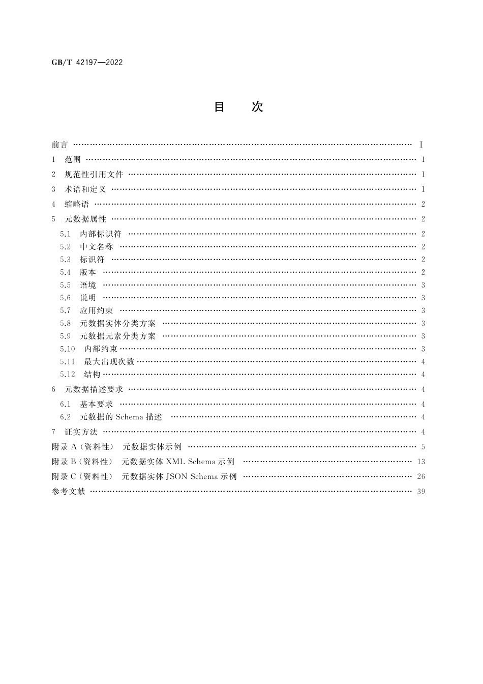 GB／T 42197-2022 公安物联网视频图像内容元数据描述规范.pdf_第2页