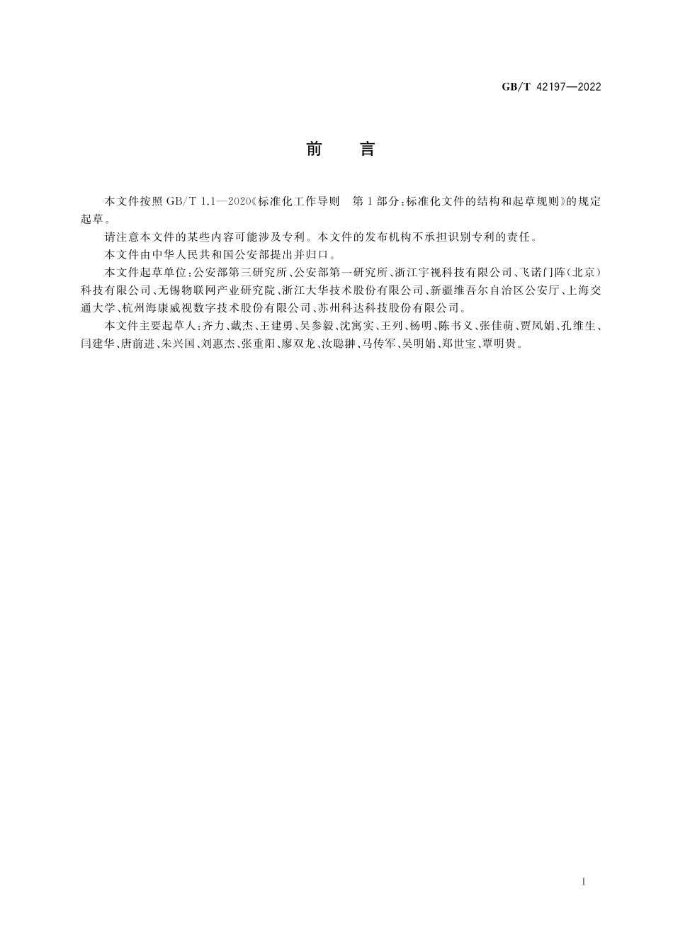 GB／T 42197-2022 公安物联网视频图像内容元数据描述规范.pdf_第3页