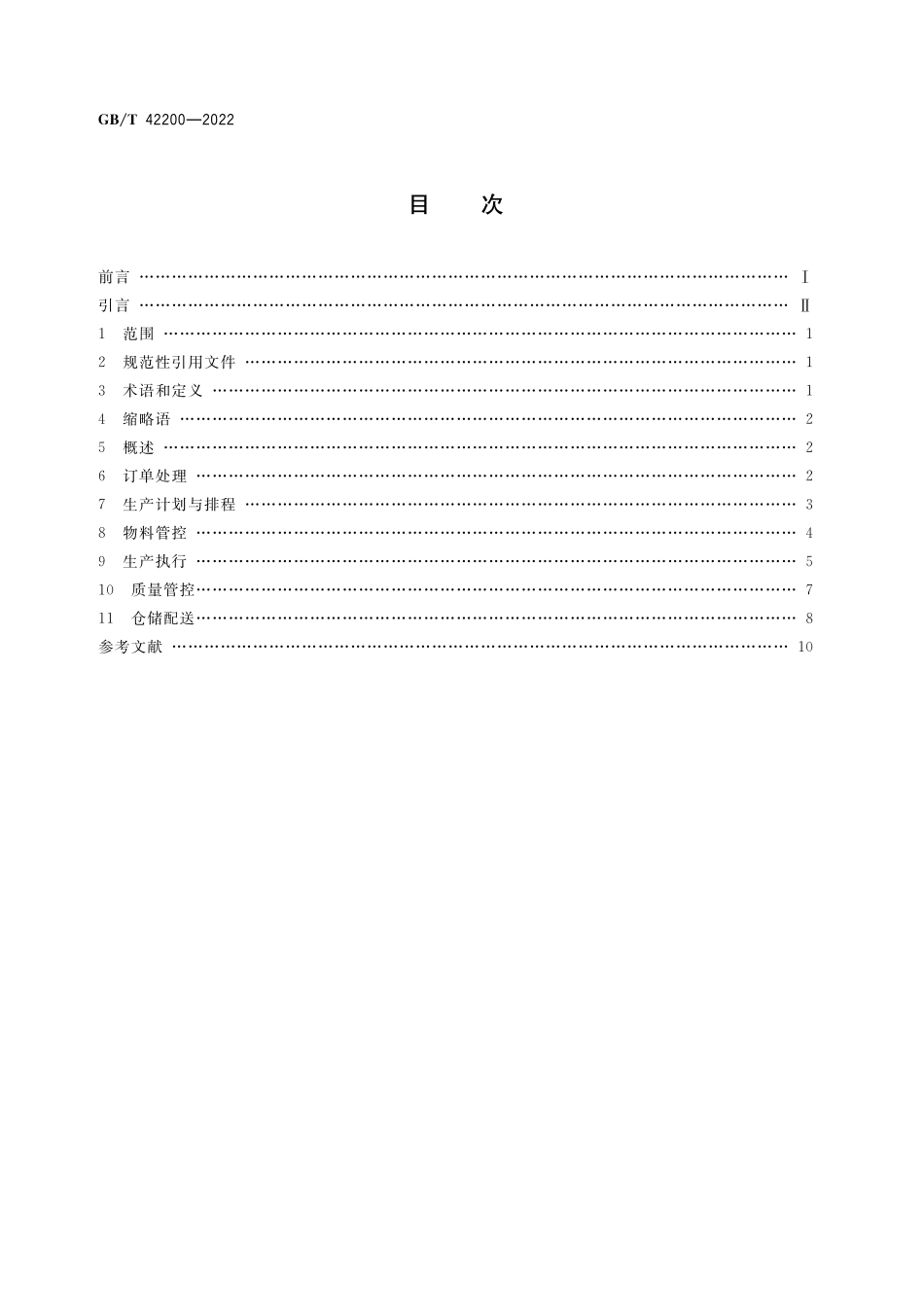 GB／T 42200-2022 智能制造 大规模个性化定制 生产要求.pdf_第2页