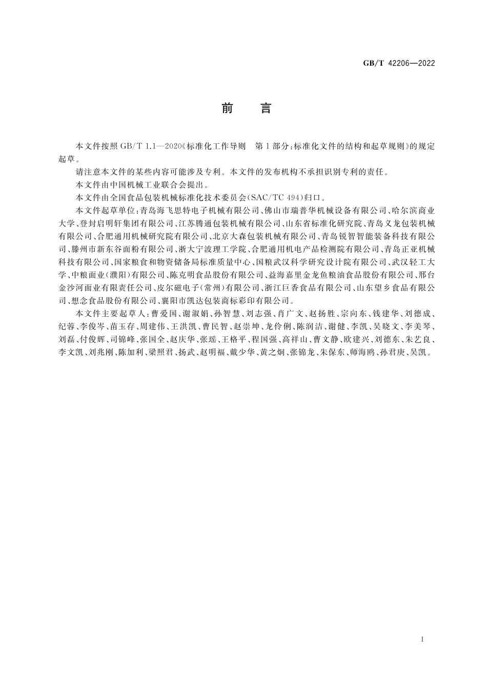 GB／T 42206-2022 袋装挂面包装生产线通用技术要求.pdf_第2页