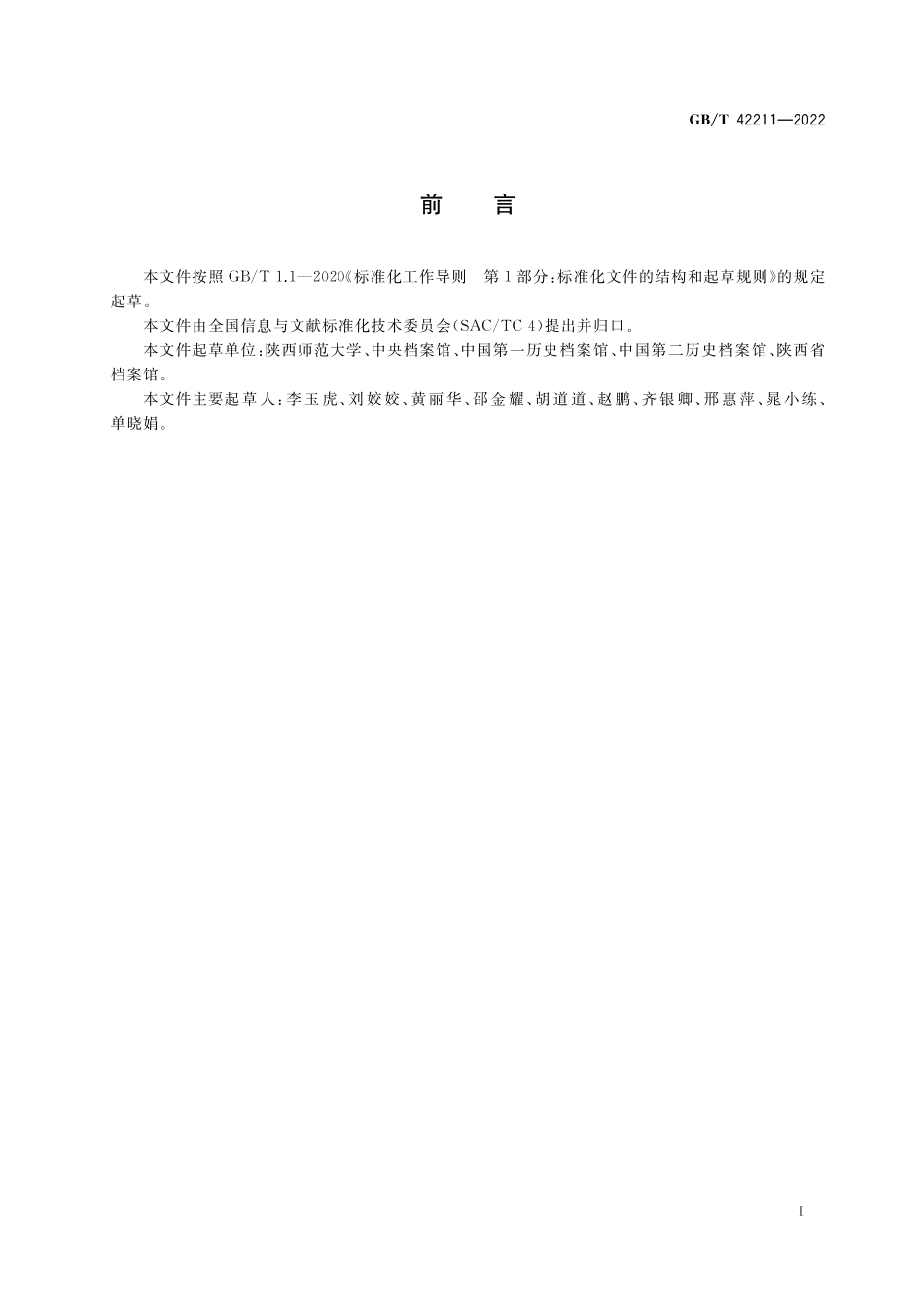 GB／T 42211-2022 糟朽、脆弱报纸或期刊棉网修复加固方法.pdf_第3页