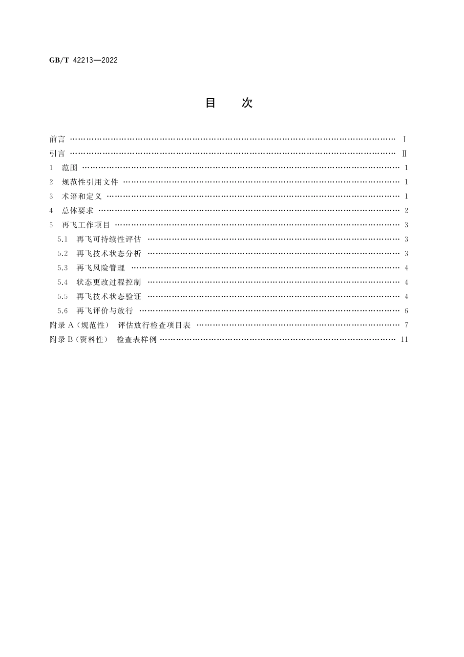 GB／T 42213-2022 空间有效载荷再飞要求.pdf_第2页