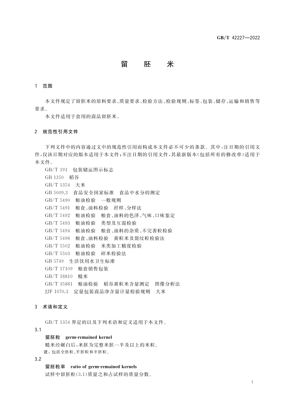 GB／T 42227-2022 留胚米.pdf_第3页