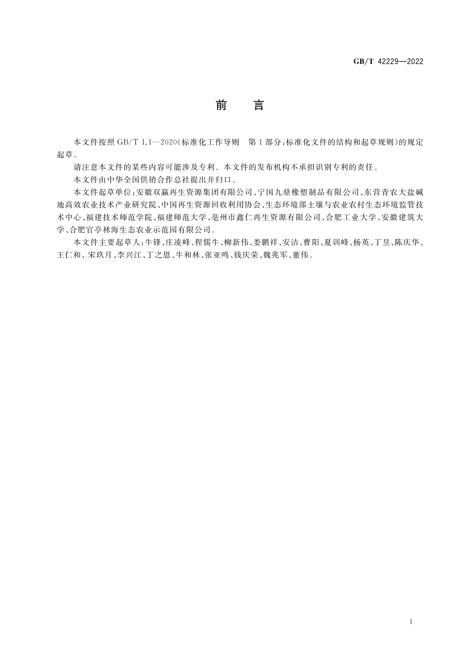 GB／T 42229-2022 农村可回收废弃物分类指南.pdf_第2页