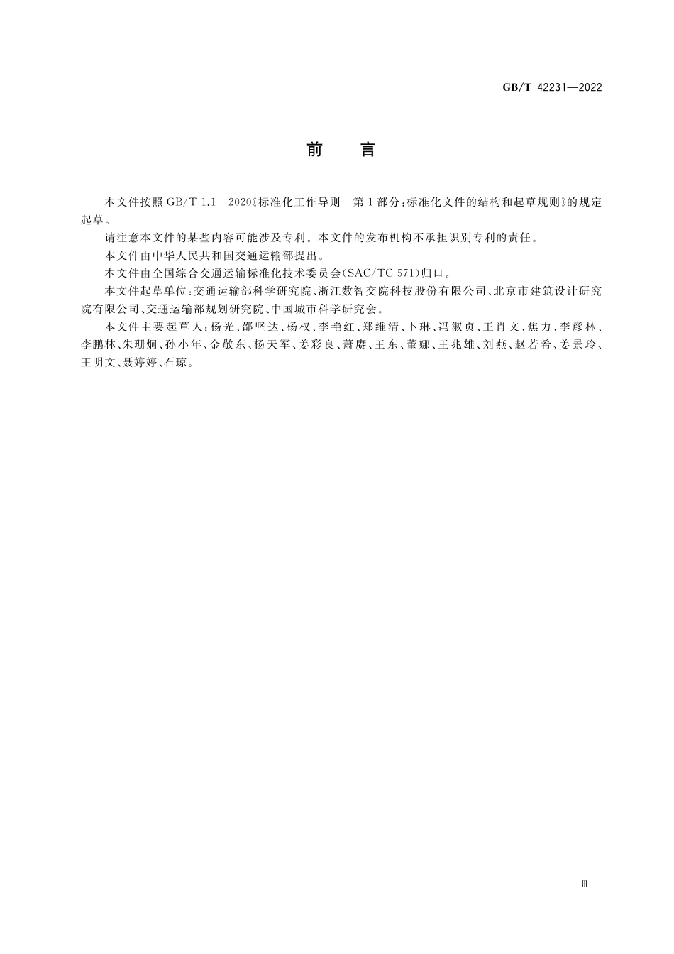 GB／T 42231-2022 综合客运枢纽通用要求.pdf_第3页