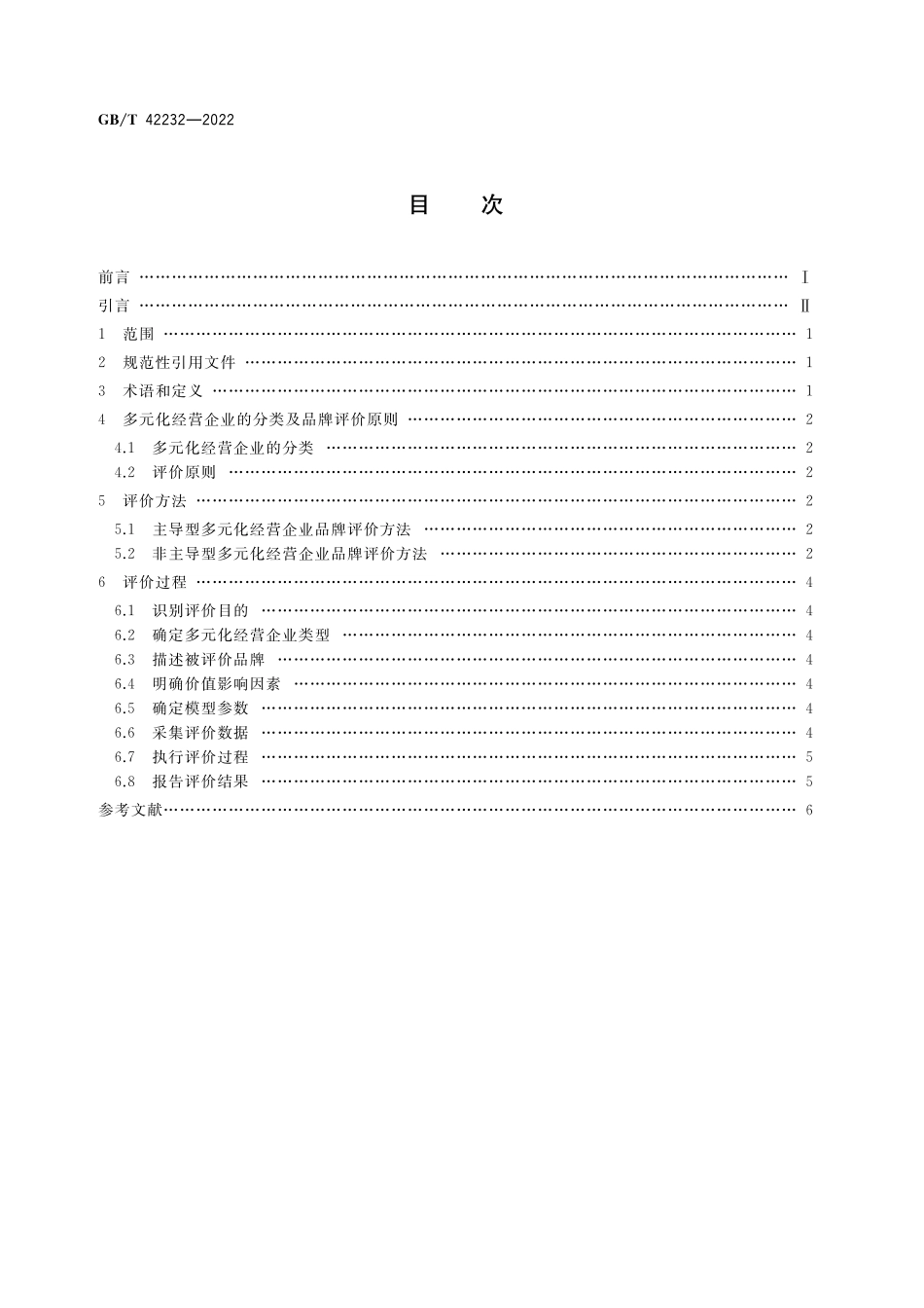 GB／T 42232-2022 品牌价值评价 多元化经营企业.pdf_第2页