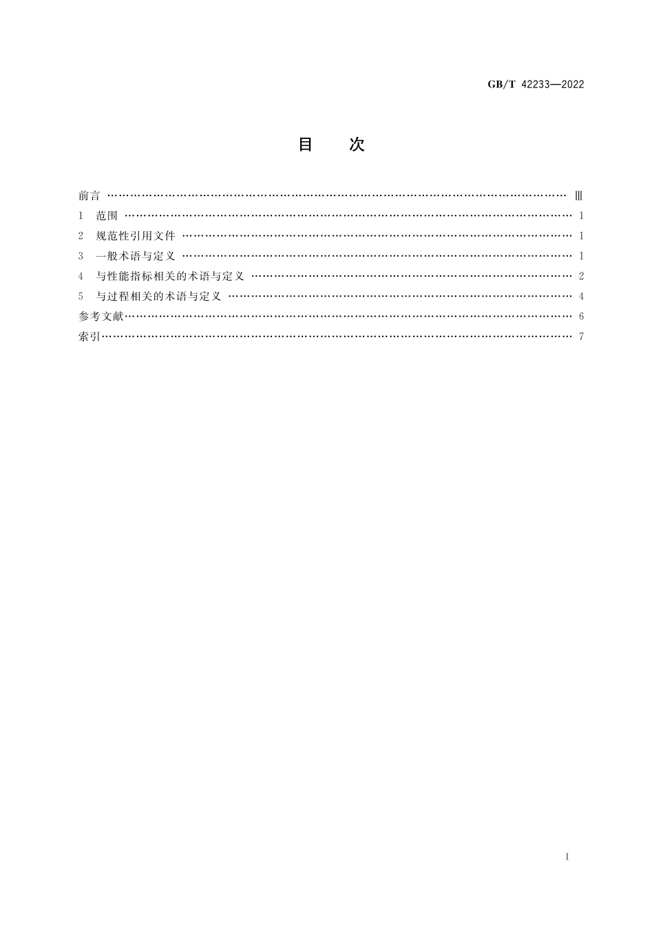 GB／T 42233-2022 快速检测 术语与定义.pdf_第2页