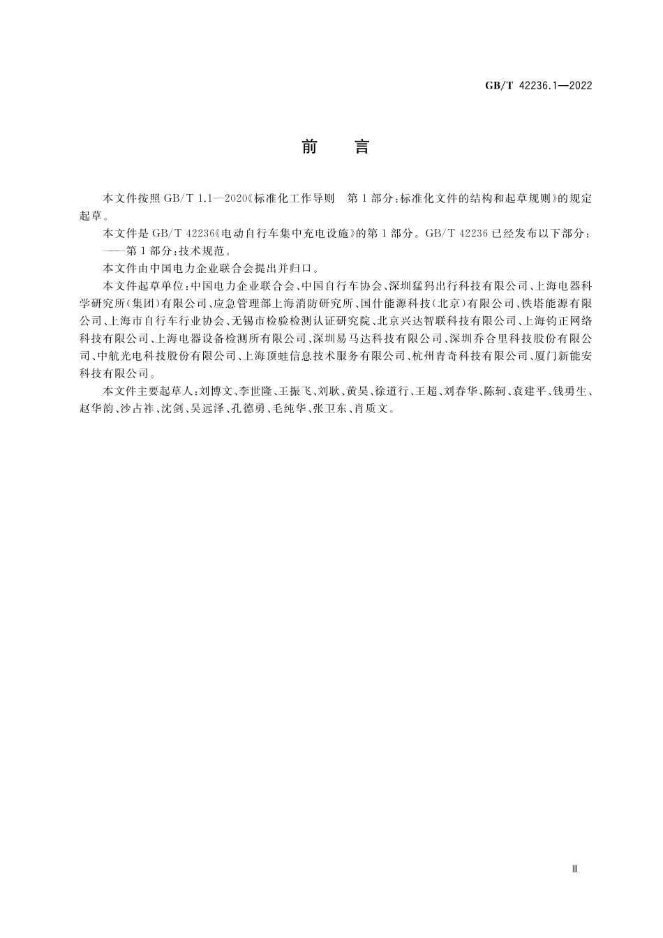 GB／T 42236.1-2022 电动自行车集中充电设施 第1部分：技术规范.pdf_第3页