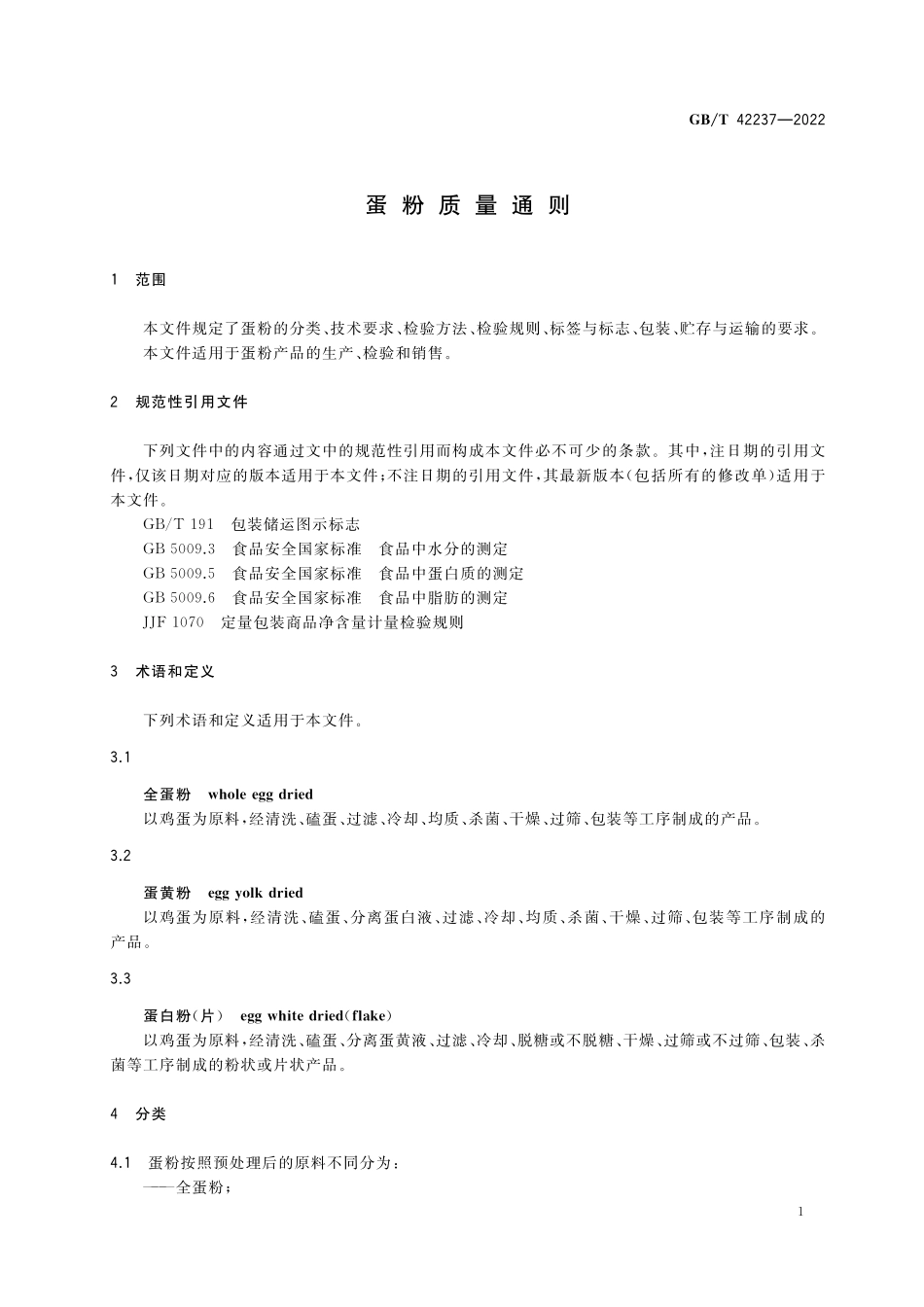 GB／T 42237-2022 蛋粉质量通则.pdf_第3页