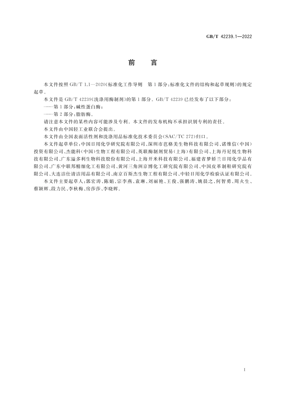 GB／T 42239.1-2022 洗涤用酶制剂 第1部分：碱性蛋白酶.pdf_第2页