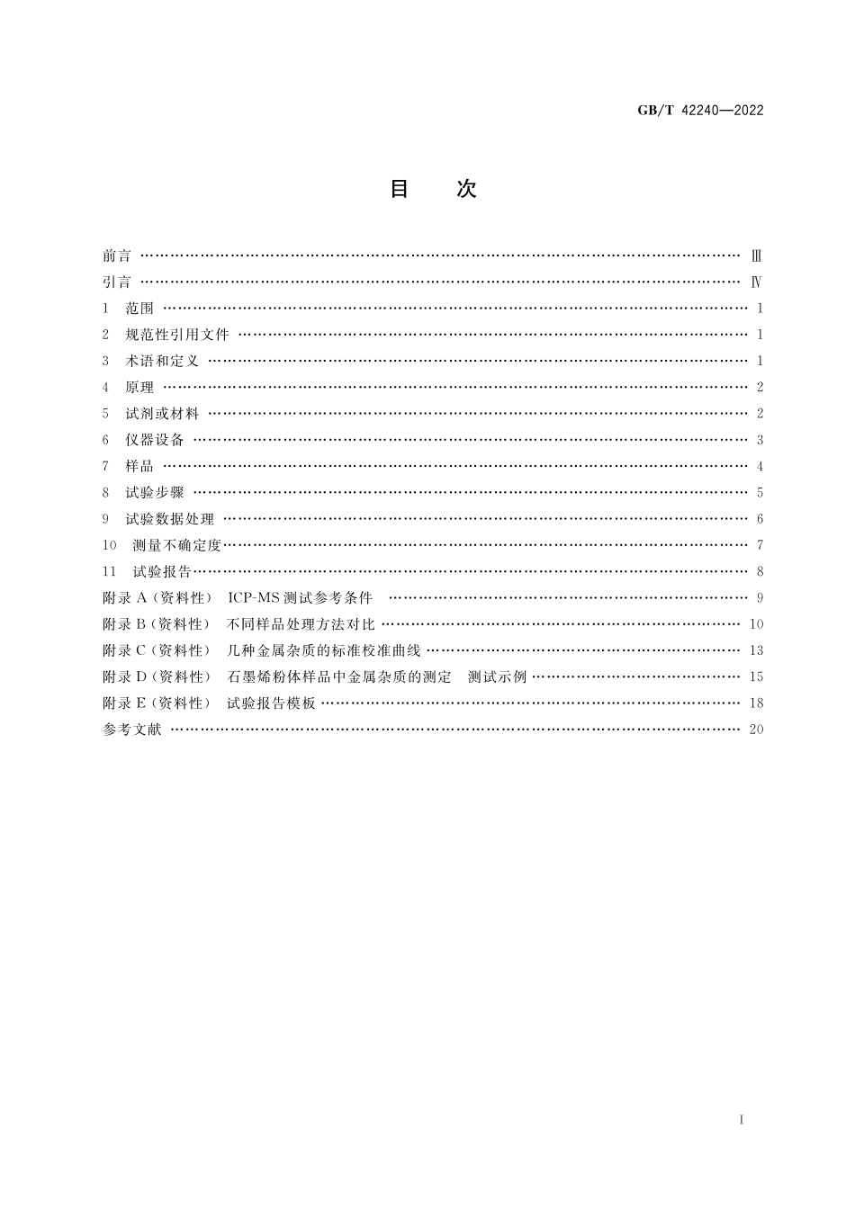 GB/T 42240-2022 纳米技术 石墨烯粉体中金属杂质的测定 电感耦合等离子体质谱法.pdf_第2页