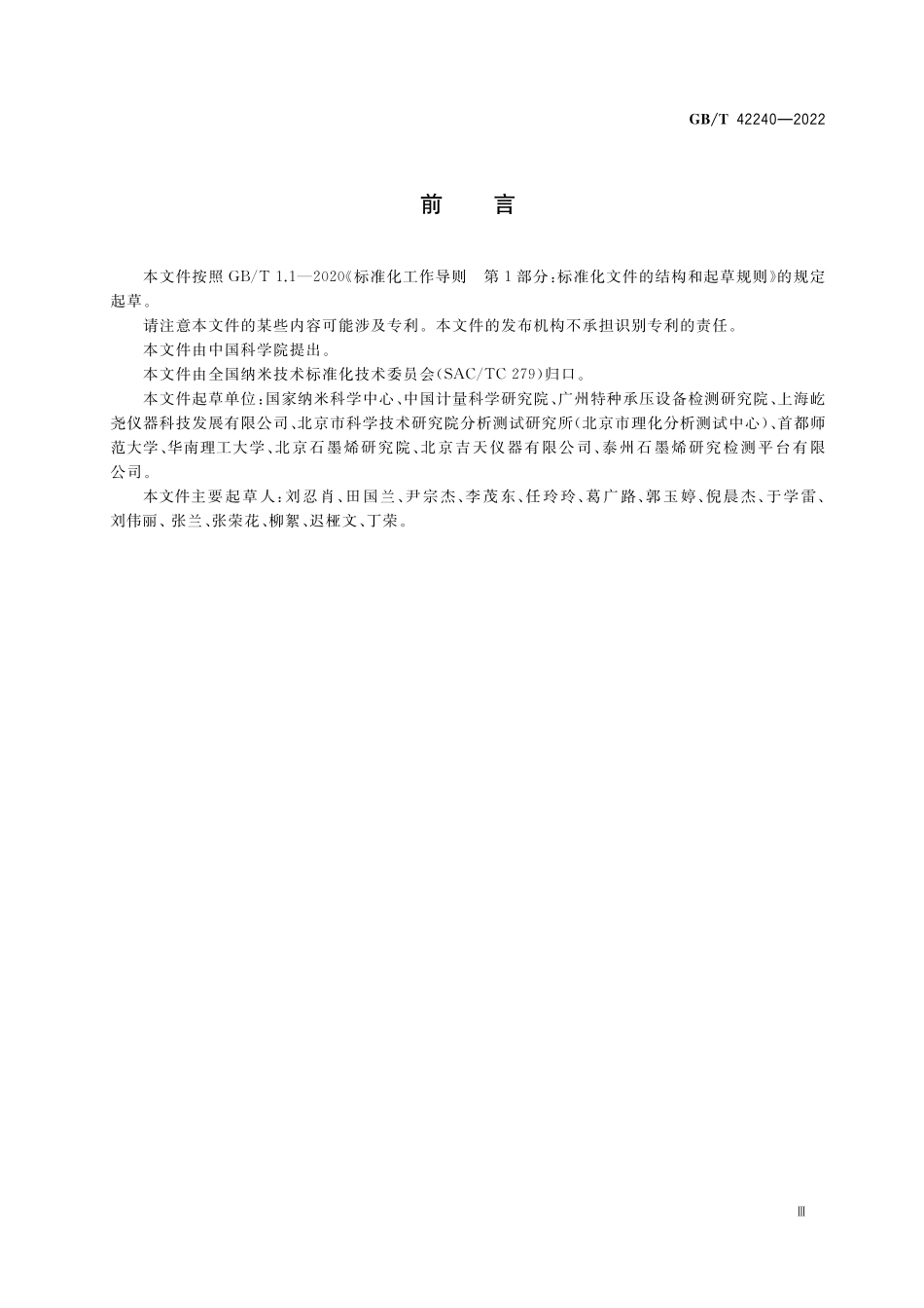 GB/T 42240-2022 纳米技术 石墨烯粉体中金属杂质的测定 电感耦合等离子体质谱法.pdf_第3页