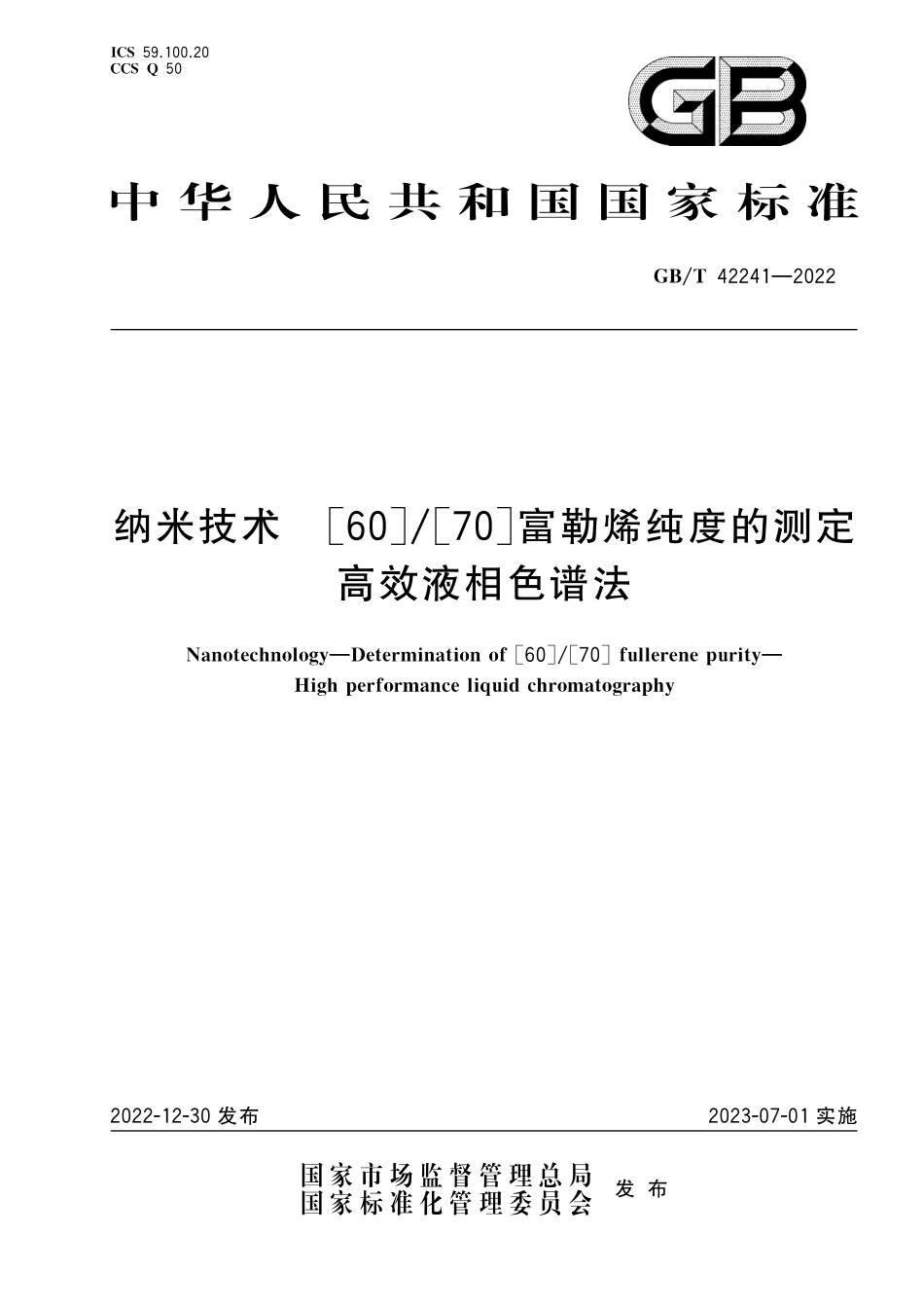 GB／T 42241-2022 纳米技术 [60] [70]富勒烯纯度的测定 高效液相色谱法.pdf_第1页