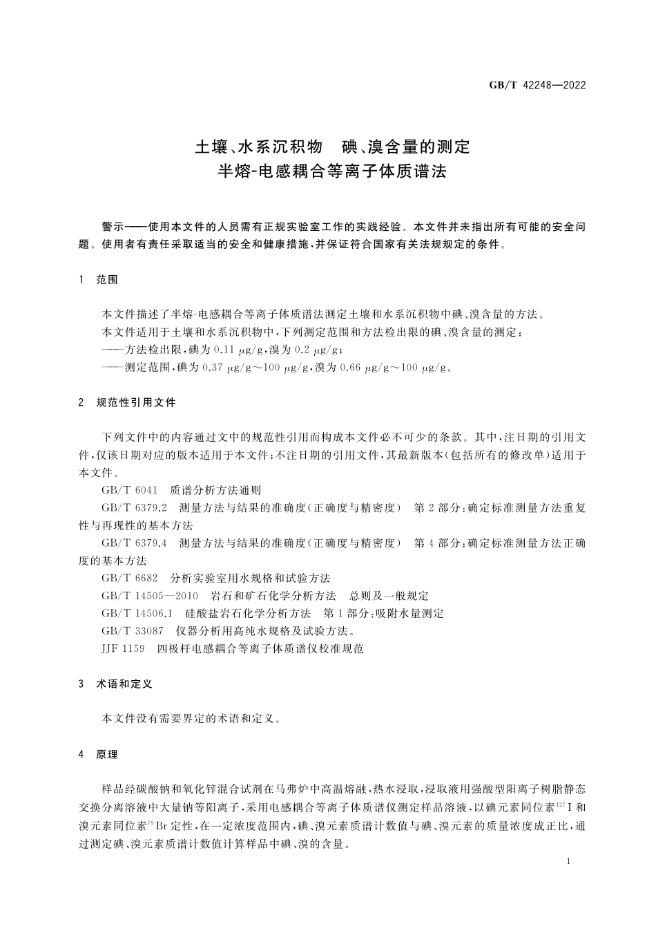 GB／T 42248-2022 土壤、水系沉积物 碘、溴含量的测定 半熔-电感耦合等离子体质谱法.pdf_第3页