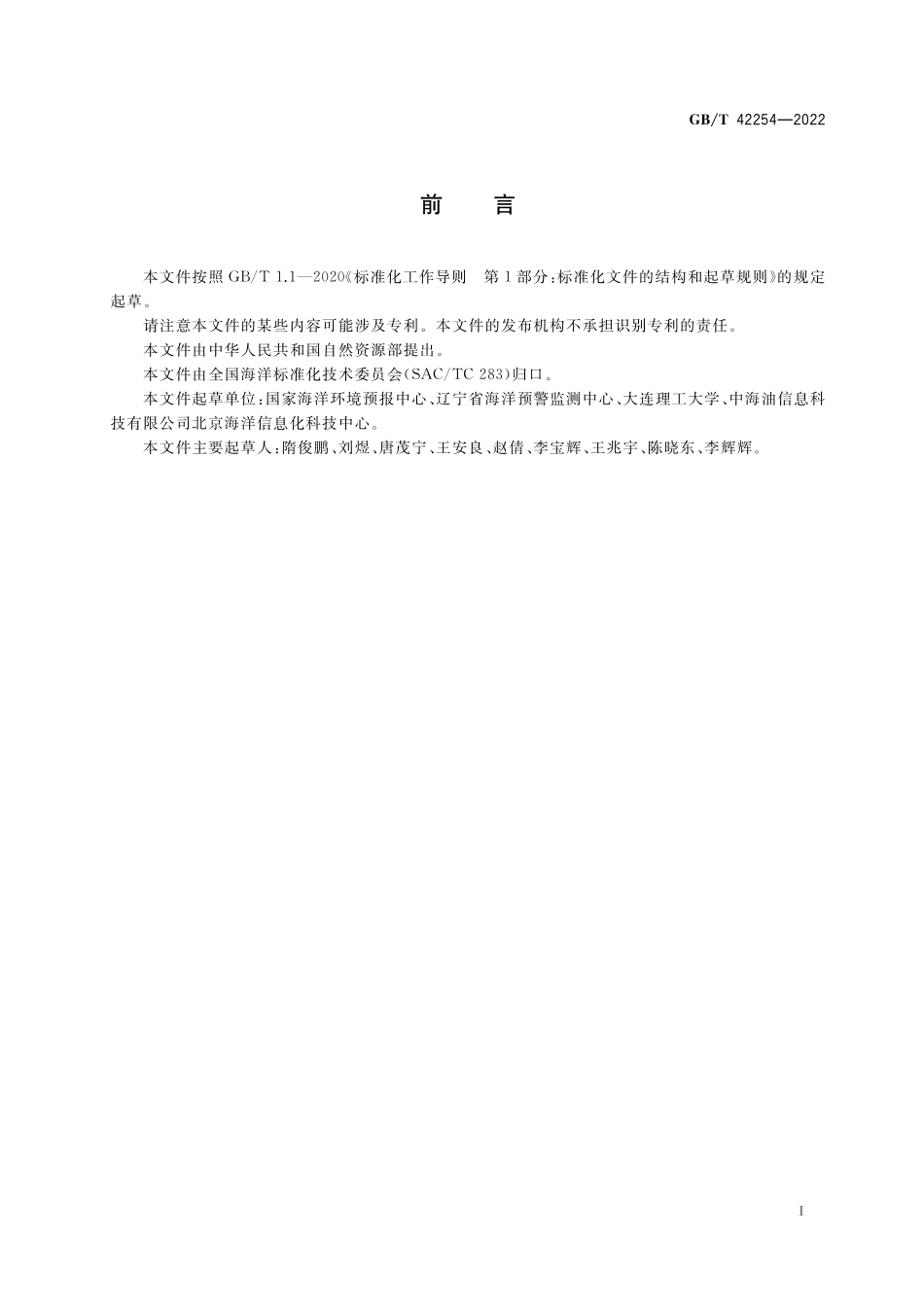 GB／T 42254-2022 渤海和黄海北部冰情等级.pdf_第2页