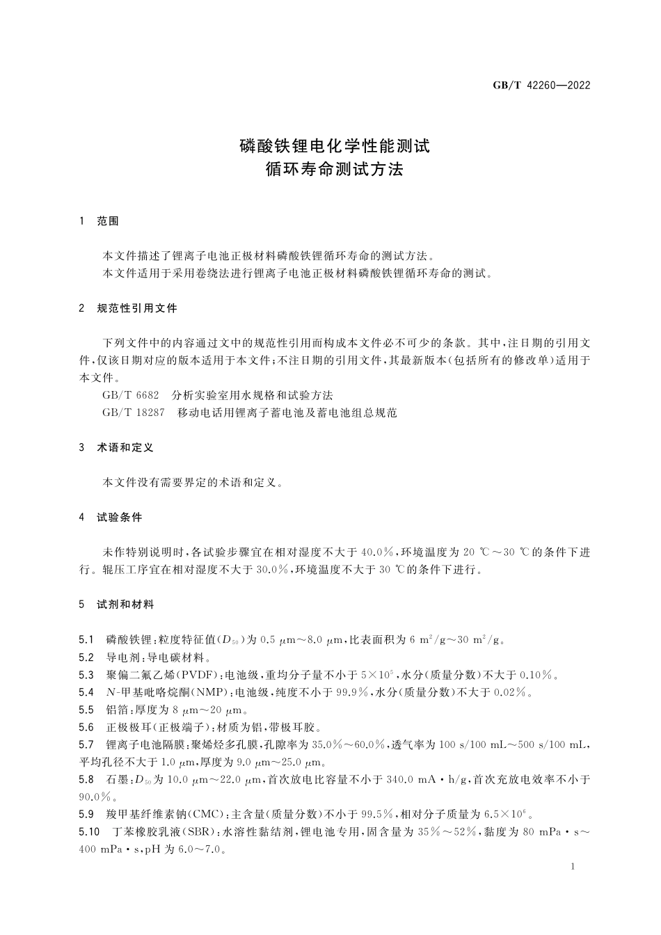 GB／T 42260-2022 磷酸铁锂电化学性能测试 循环寿命测试方法.pdf_第3页
