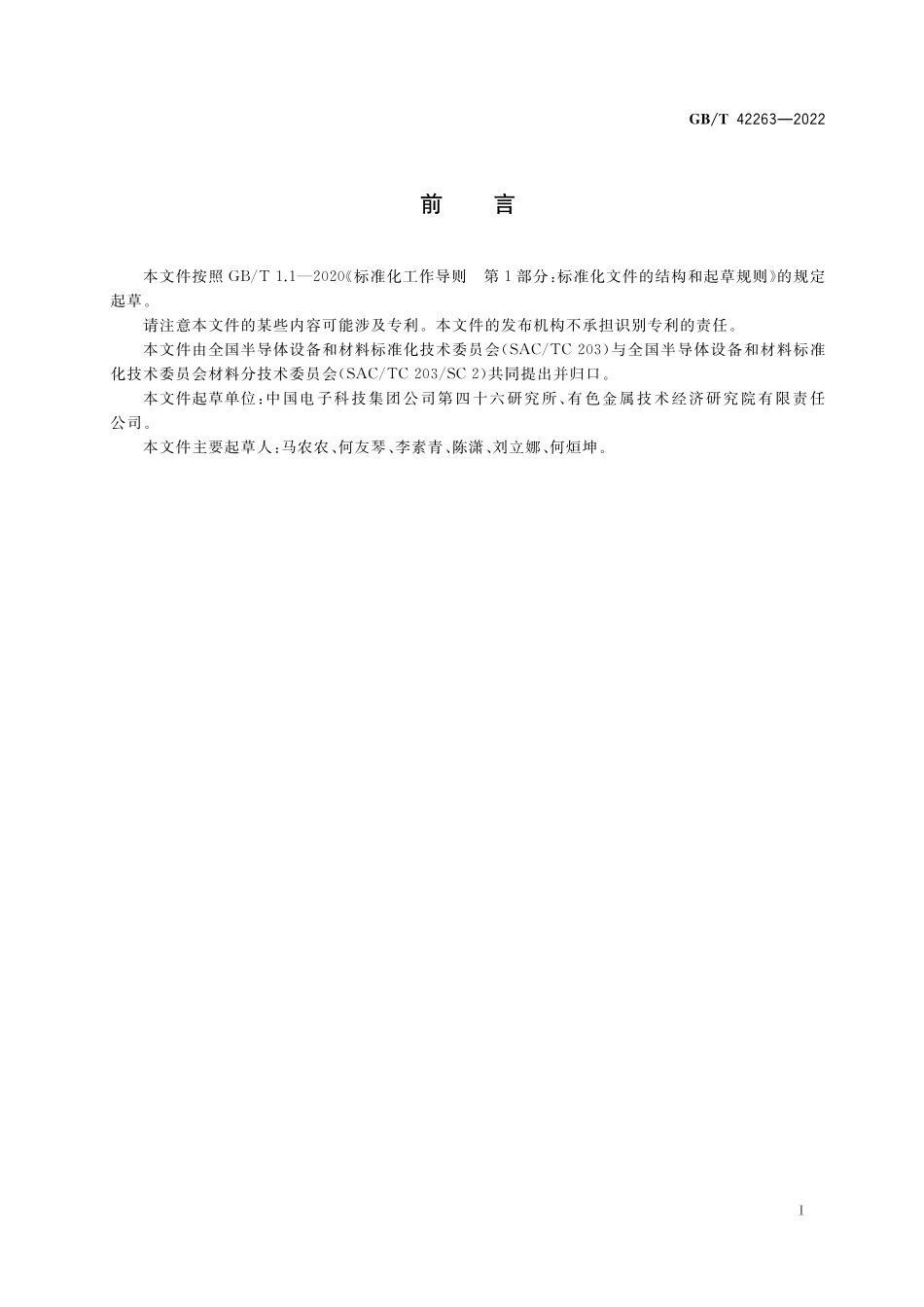 GB/T 42263-2022 硅单晶中氮含量的测定 二次离子质谱法.pdf_第2页