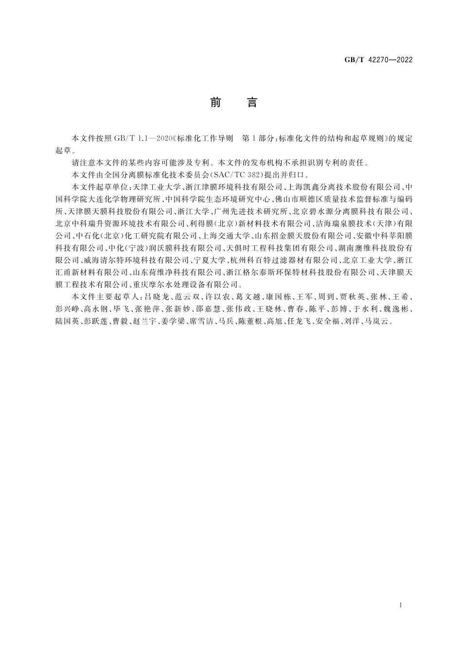 GB/T 42270-2022 多孔疏水膜的疏水性能测试方法.pdf_第2页