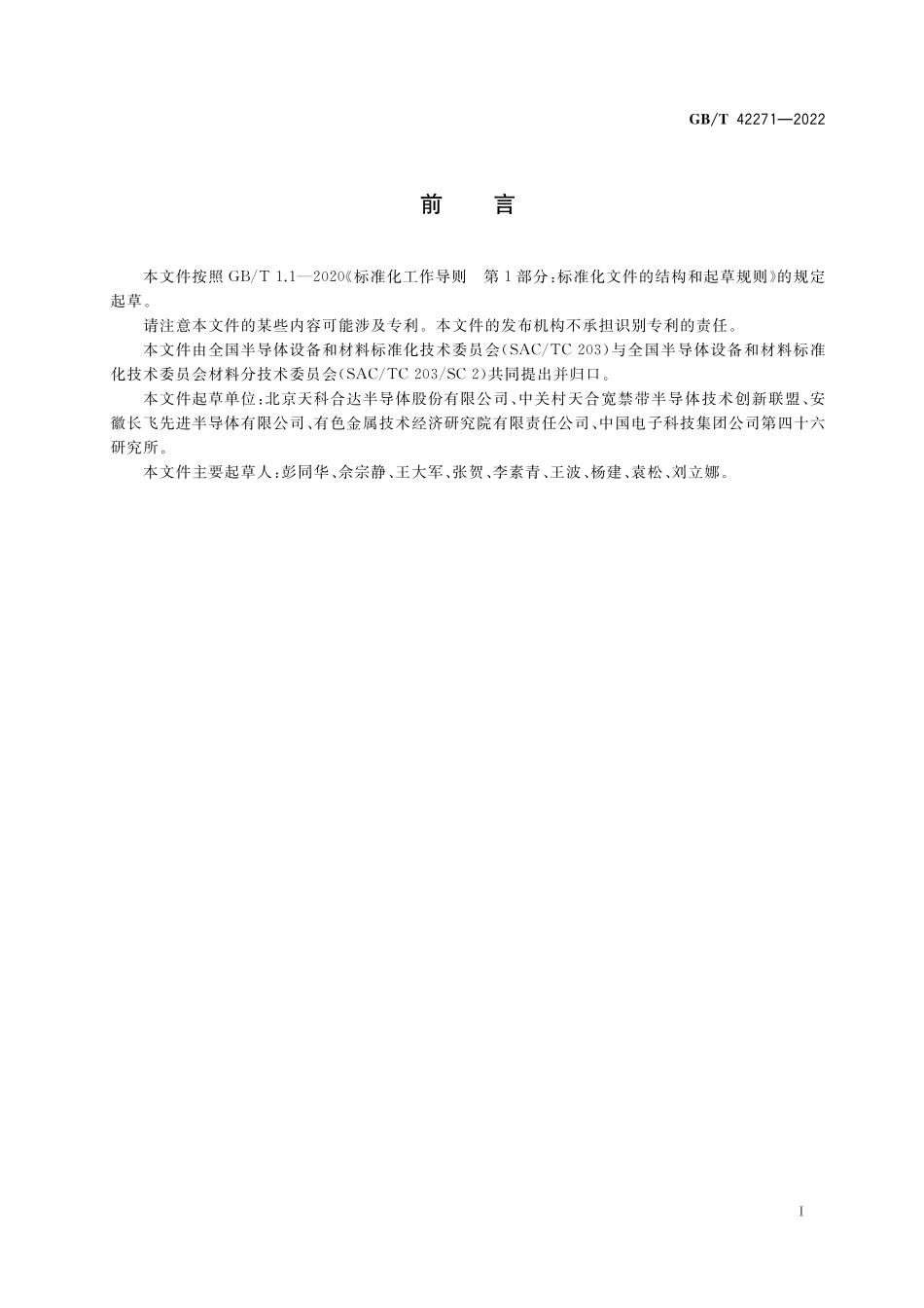 GB／T 42271-2022 半绝缘碳化硅单晶的电阻率非接触测试方法.pdf_第2页