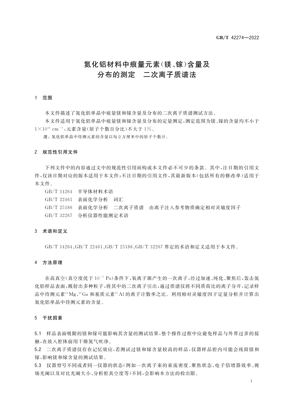 GB／T 42274-2022 氮化铝材料中痕量元素（镁、镓）含量及分布的测定 二次离子质谱法.pdf_第3页
