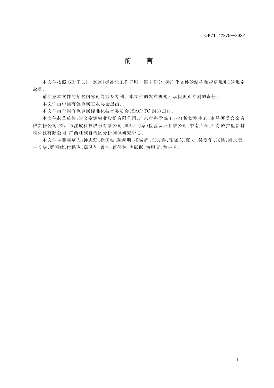 GB／T 42275-2022 硬质合金 总碳量的测定 高频燃烧红外吸收法 热导法.pdf_第2页