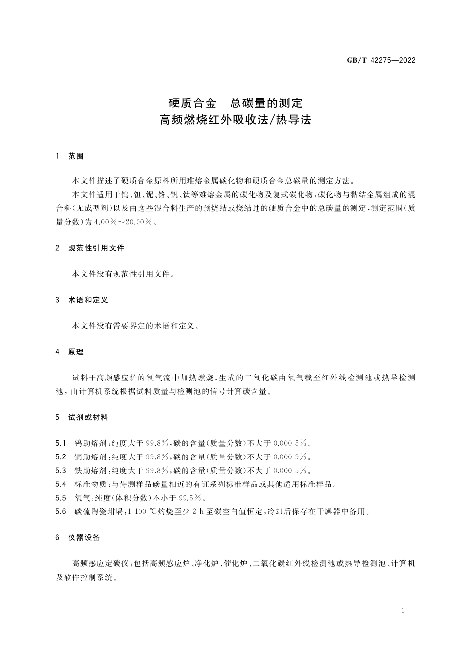 GB／T 42275-2022 硬质合金 总碳量的测定 高频燃烧红外吸收法 热导法.pdf_第3页
