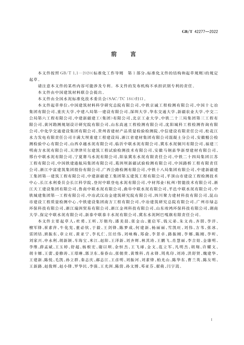 GB／T 42277-2022 水泥胶砂碳化性试验方法.pdf_第2页