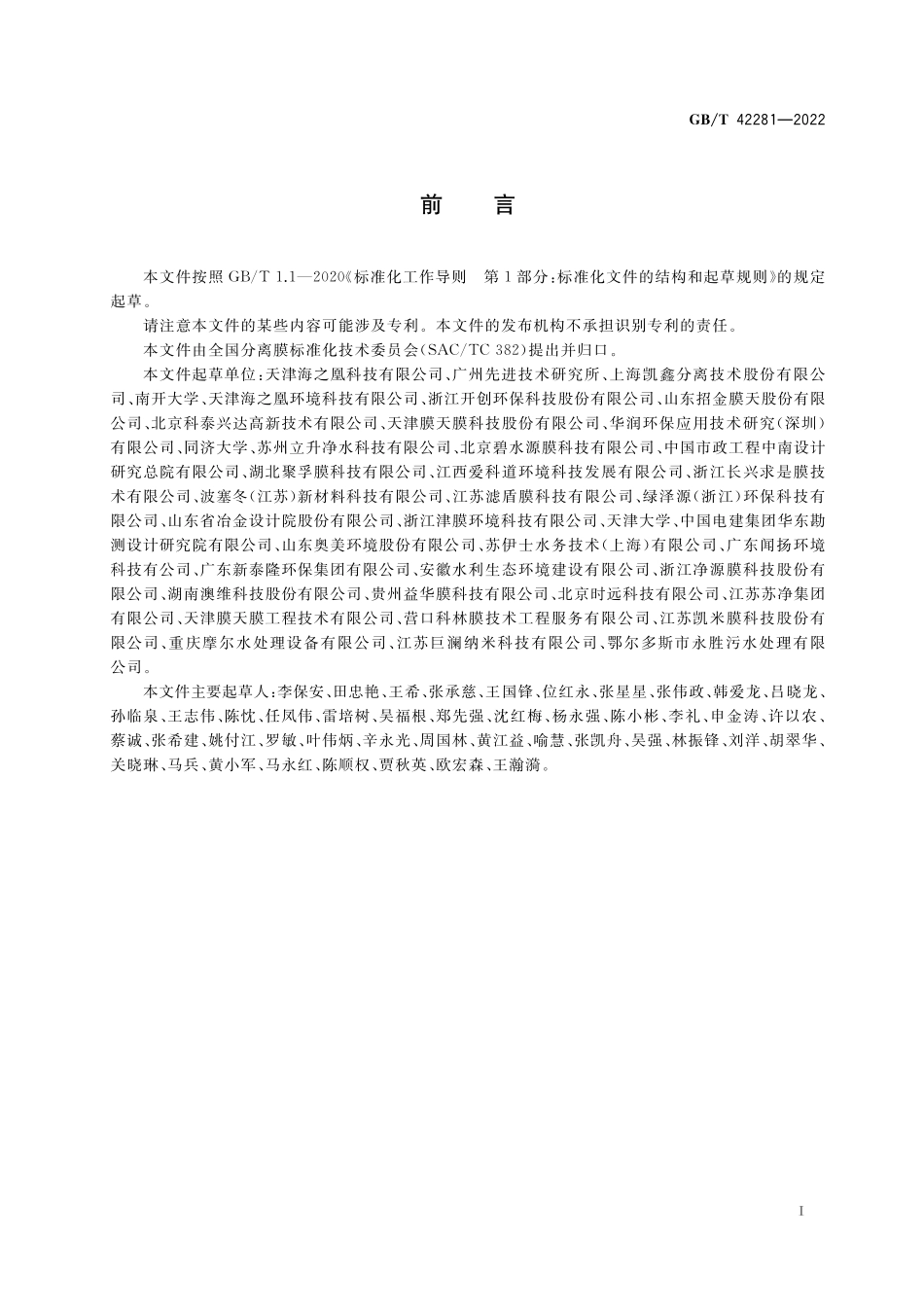 GB／T 42281-2022 膜曝气生物膜反应器（MABR）中空纤维膜组件.pdf_第2页