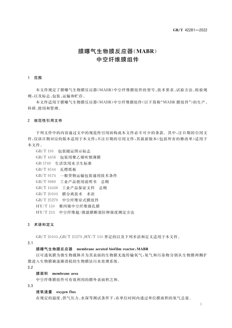 GB／T 42281-2022 膜曝气生物膜反应器（MABR）中空纤维膜组件.pdf_第3页