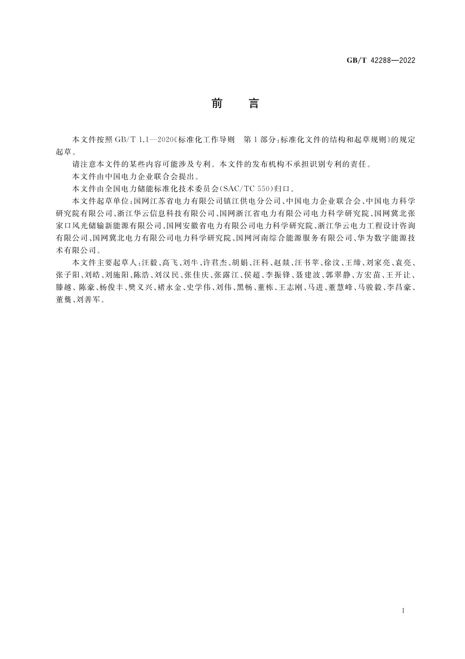 GB／T 42288-2022 电化学储能电站安全规程.pdf_第3页