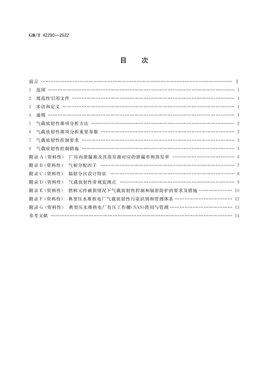 GB／T 42290-2022 压水堆核电厂气载放射性源项分析和控制规范.pdf_第2页