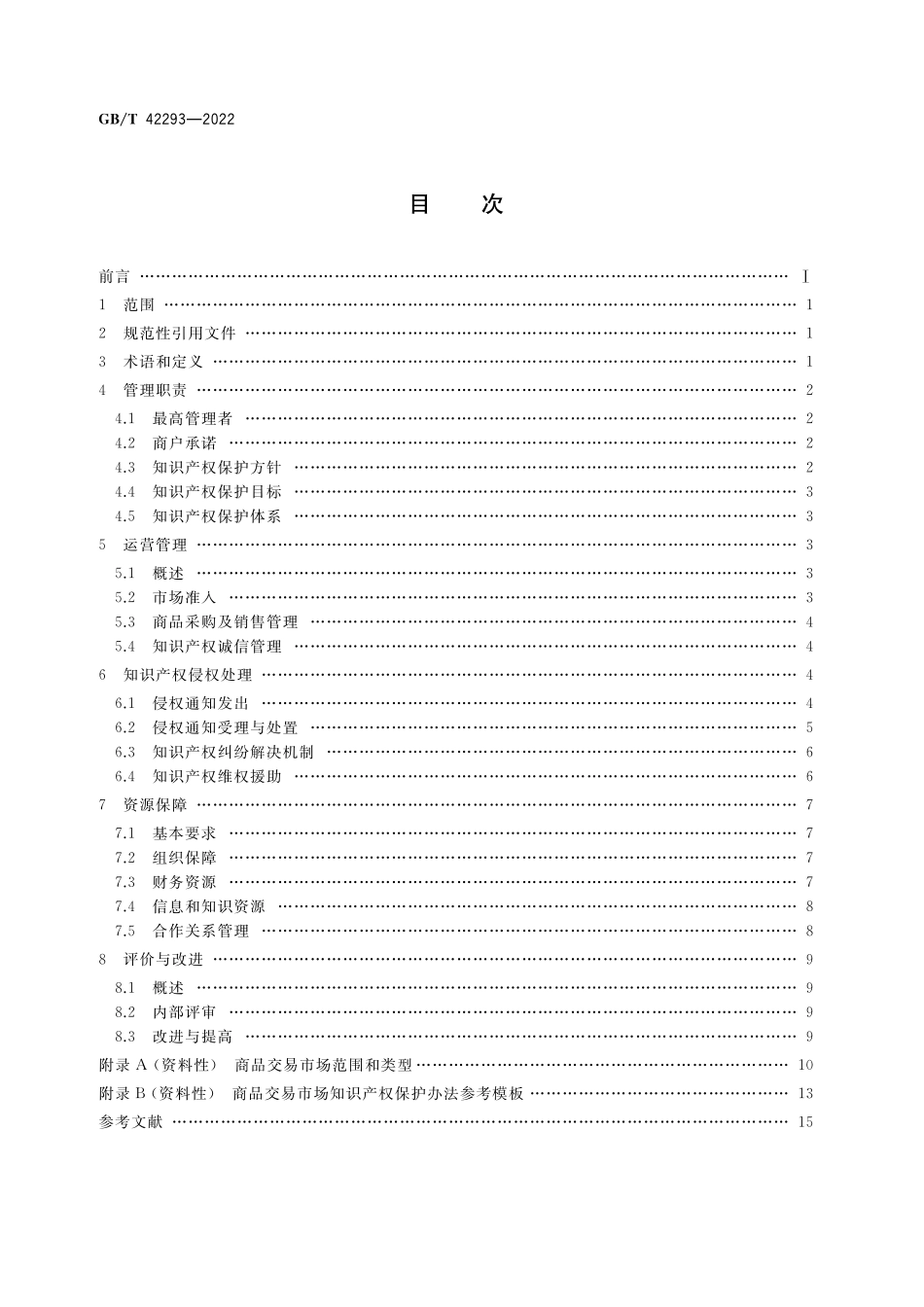 GB／T 42293-2022 商品交易市场知识产权保护规范.pdf_第2页