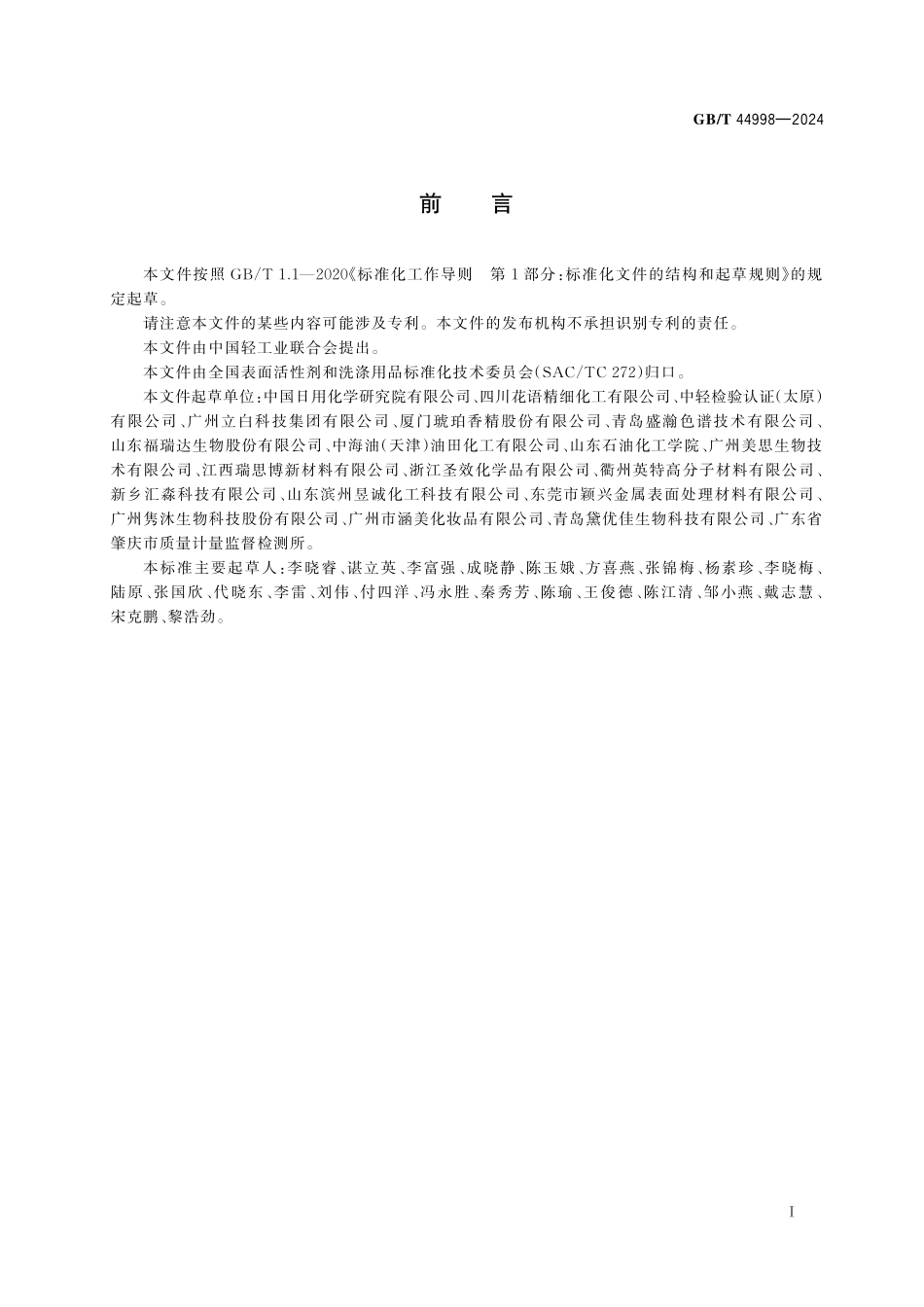 GB／T 44998-2024 表面活性剂中硝酸盐和亚硝酸盐的测定 离子色谱法.pdf_第3页