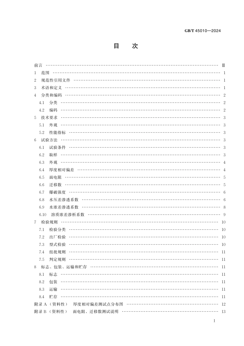 GB／T 45010-2024 均相电渗析膜.pdf_第3页