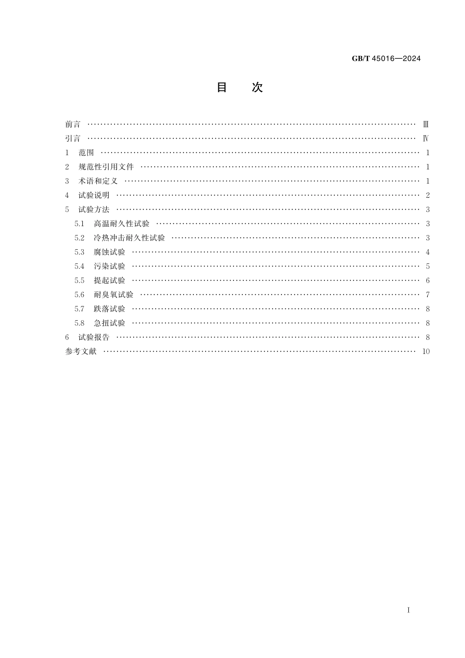 GB／T 45016-2024 发动机附件带传动系统机械式自动张紧轮试验方法.pdf_第3页