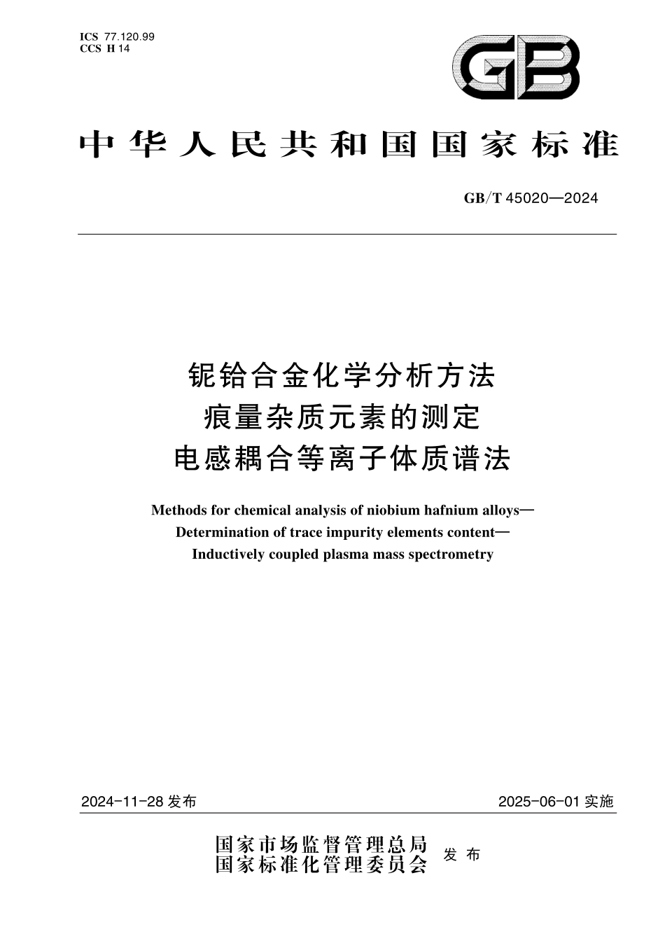 GB／T 45020-2024 铌铪合金化学分析方法 痕量杂质元素的测定 电感耦合等离子体质谱法.pdf_第1页