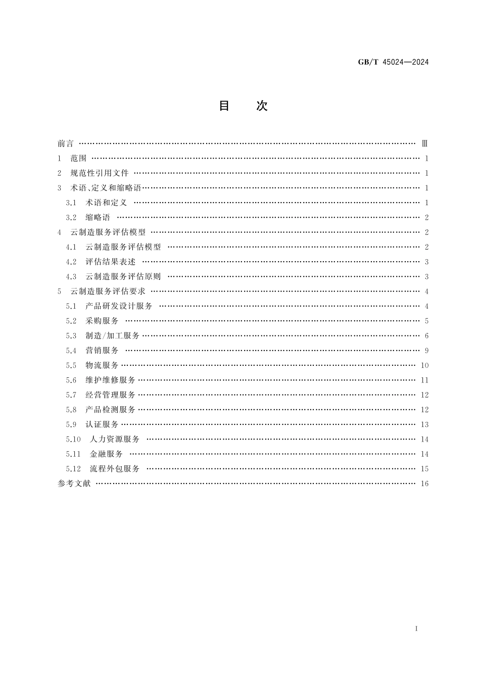 GB／T 45024-2024 云制造服务评估要求.pdf_第3页