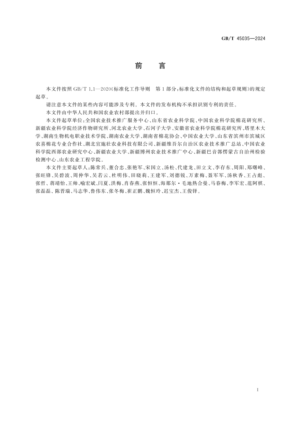 GB／T 45035-2024 棉花集中成熟栽培技术要求.pdf_第3页