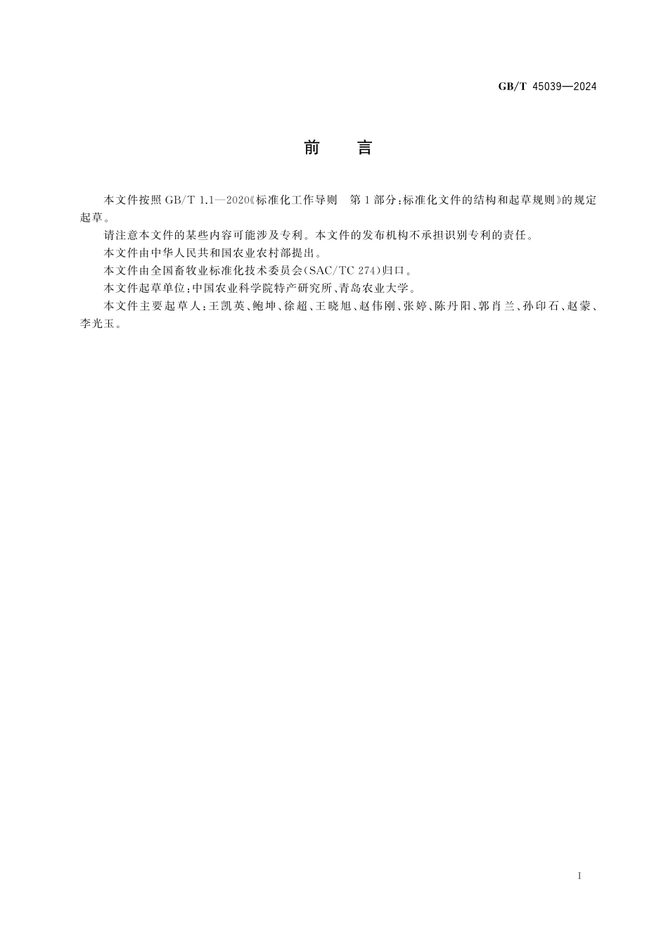 GB／T 45039-2024 养鹿业术语.pdf_第3页