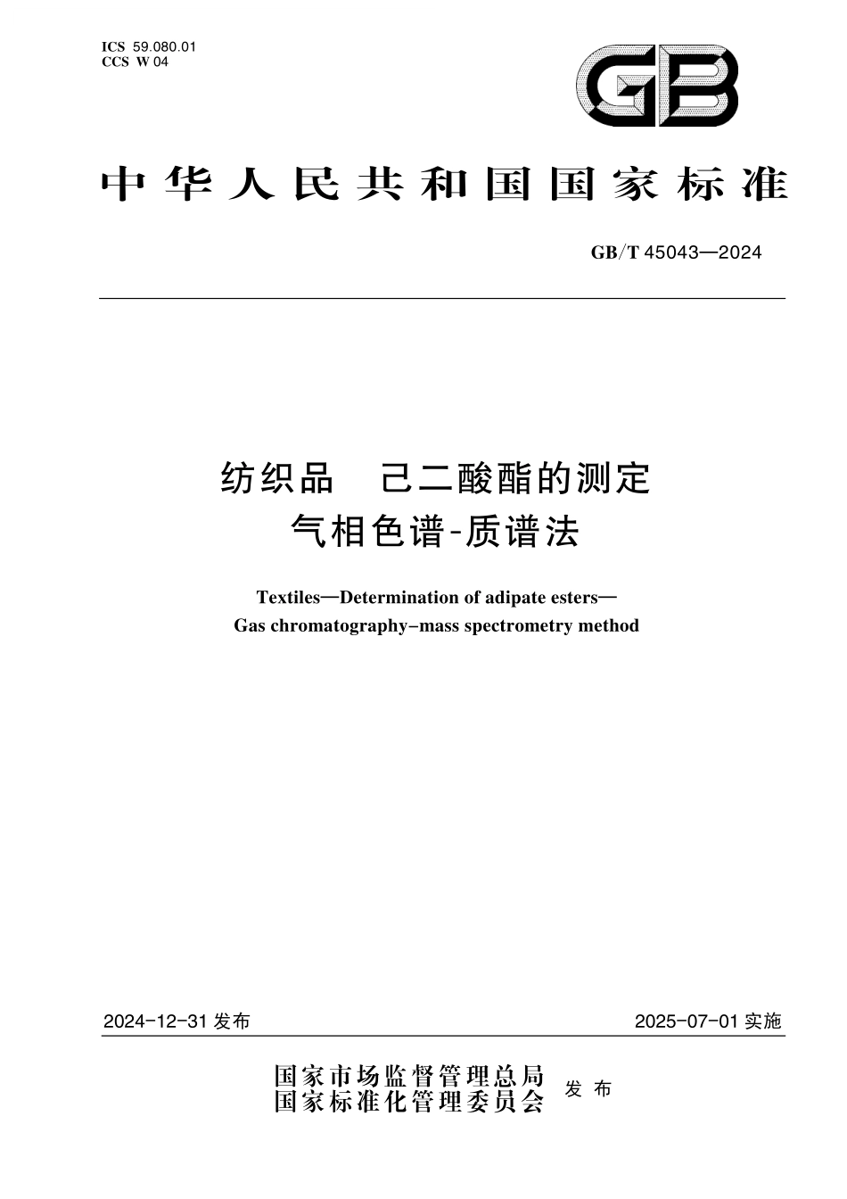 GB／T 45043-2024 纺织品 己二酸酯的测定 气相色谱-质谱法.pdf_第1页