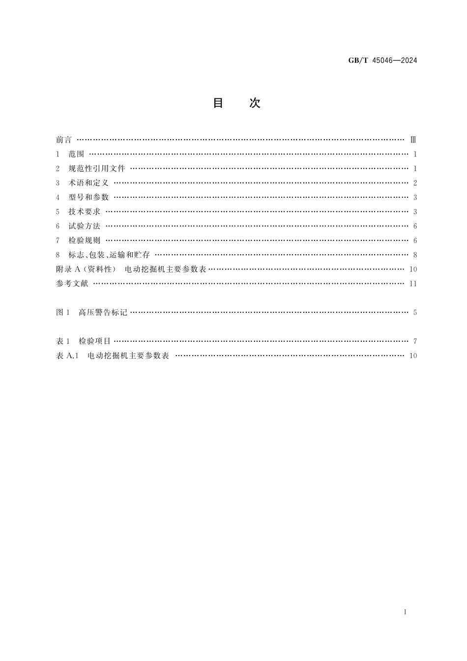 GB／T 45046-2024 土方机械 纯电动液压挖掘机 技术要求.pdf_第3页