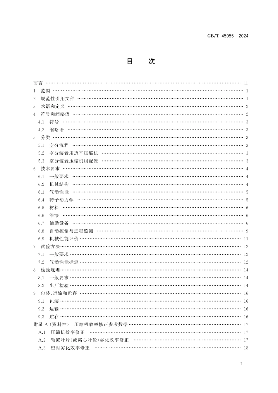 GB／T 45055-2024 大型空分装置用透平压缩机.pdf_第3页