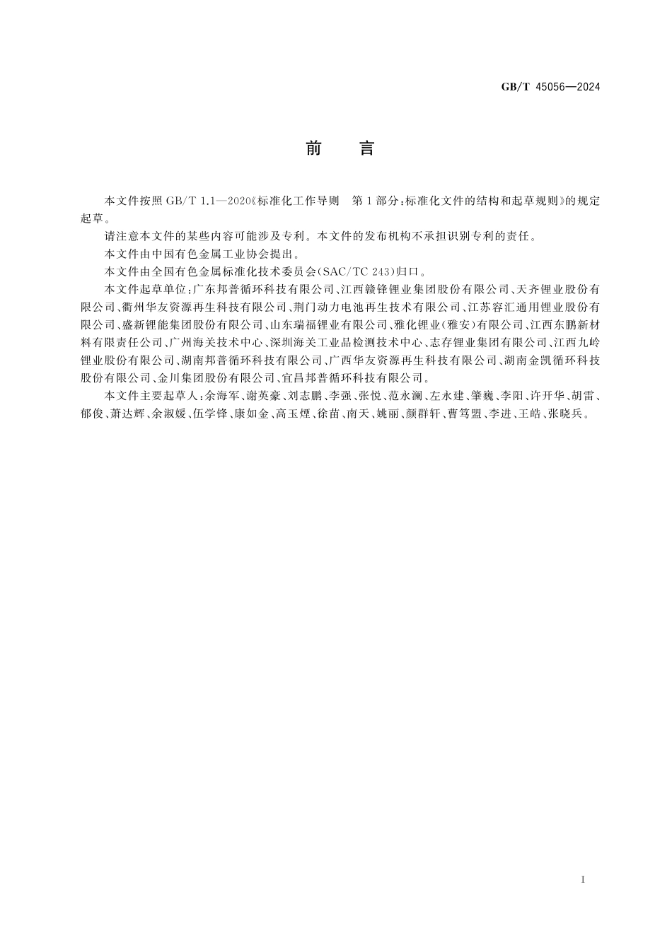 GB／T 45056-2024 再生锂原料.pdf_第3页