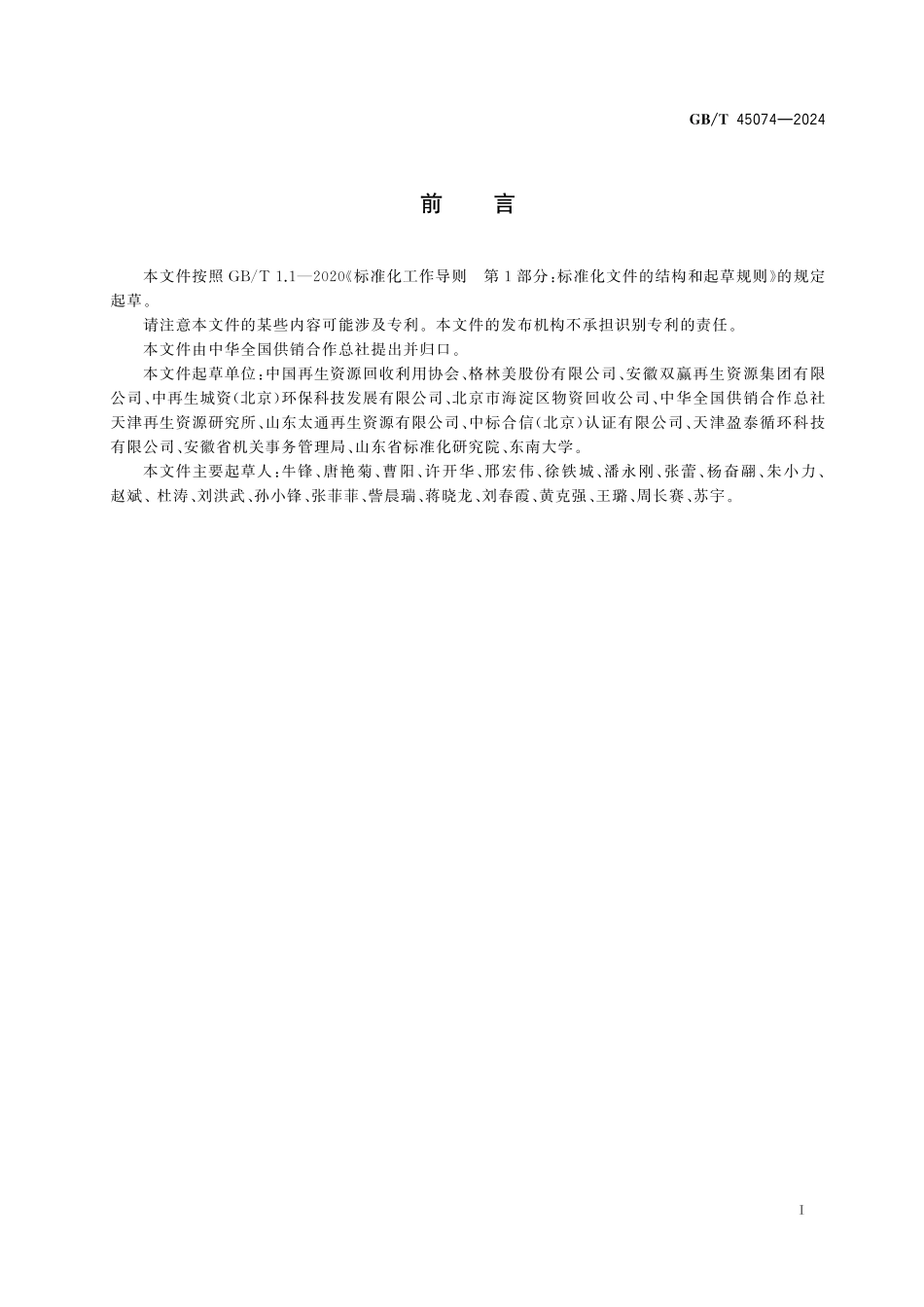 GB／T 45074-2024 公共机构废旧商品回收体系管理规范.pdf_第3页