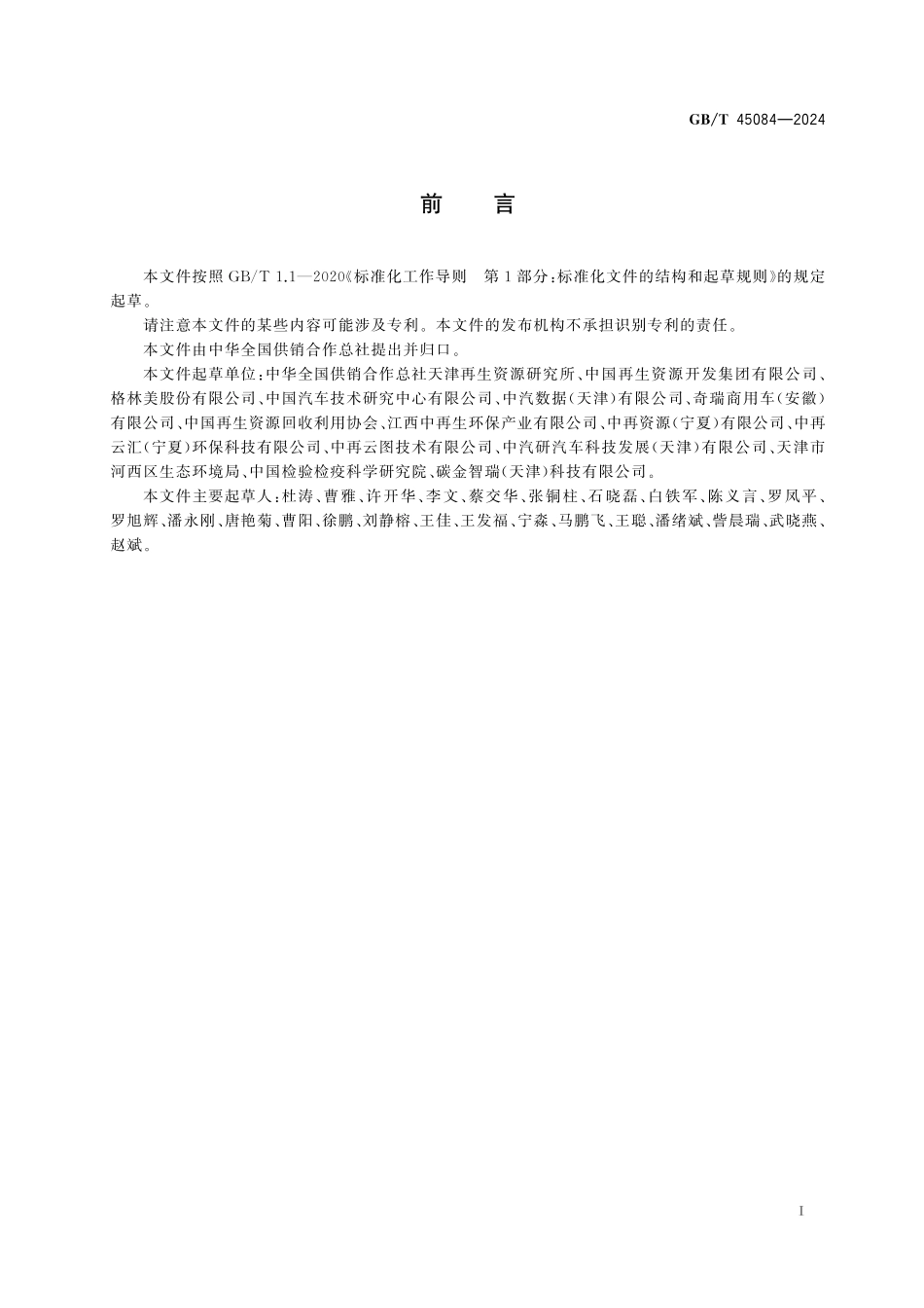 GB／T 45084-2024 报废机动车回用件及再制造件交易溯源技术规范.pdf_第3页