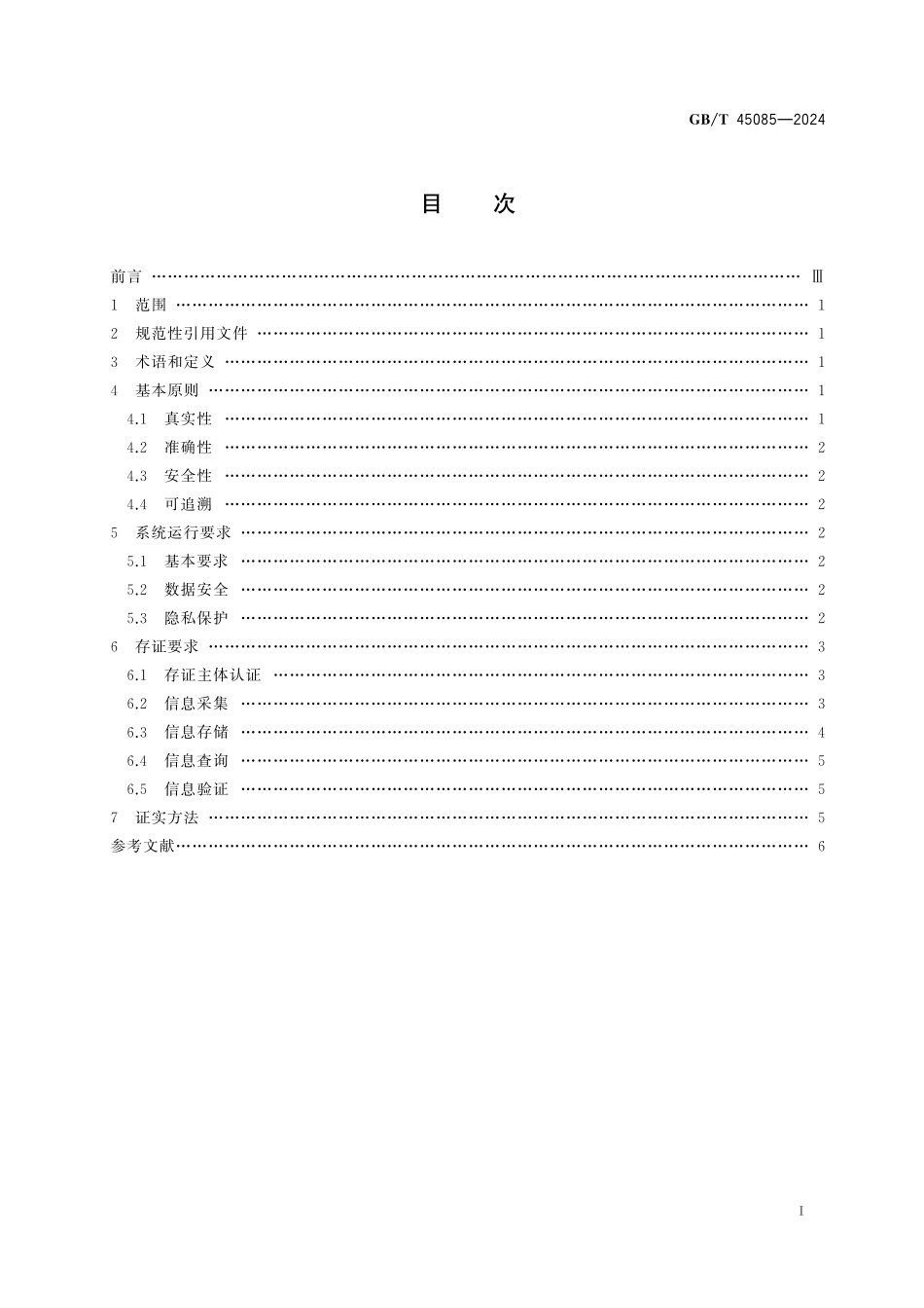 GB／T 45085-2024 再生资源回收利用网络信息存证规范.pdf_第3页