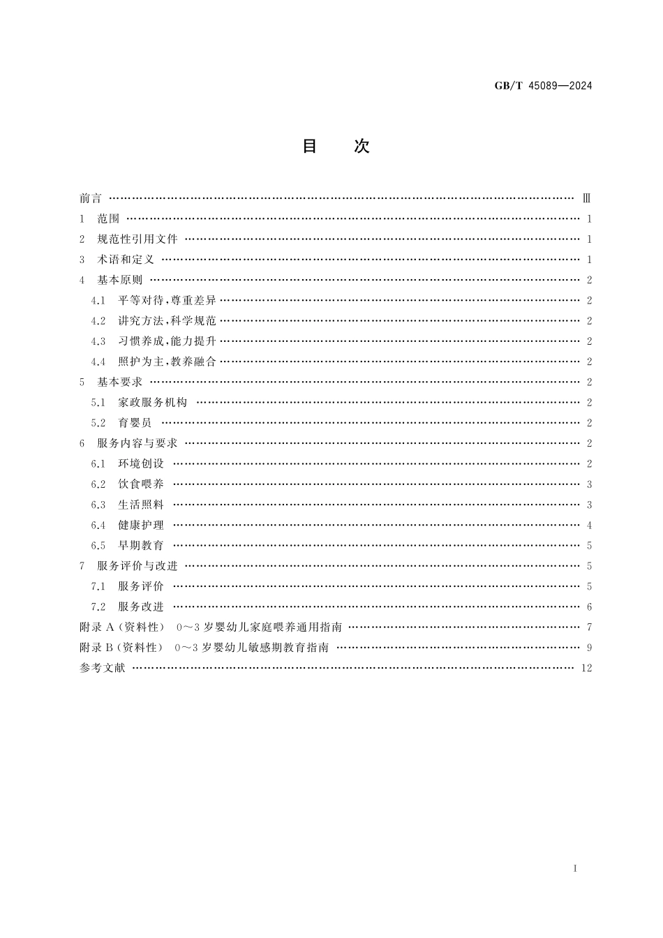 GB/T 45089-2024 0~3岁婴幼儿居家照护服务规范.pdf_第3页